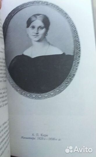 А.П.Керн.Воспоминания.Дневники.Переписка. М., 1989