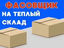 Нужен фасовщик / Ежедневная подработка