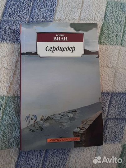 Книга Сердцедер Борис Виан
