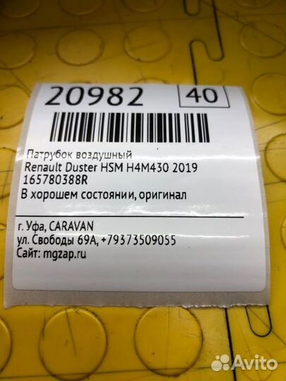 Патрубок воздушного фильтра Renault Duster HSM