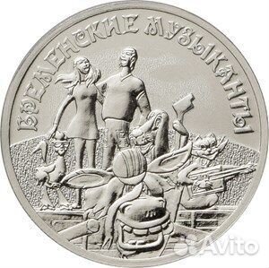 25 рублей. Бременские музыканты. Серия Российская