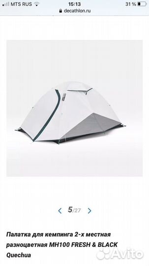 Палатка 2-х местная MH100 fresh & black Quechua