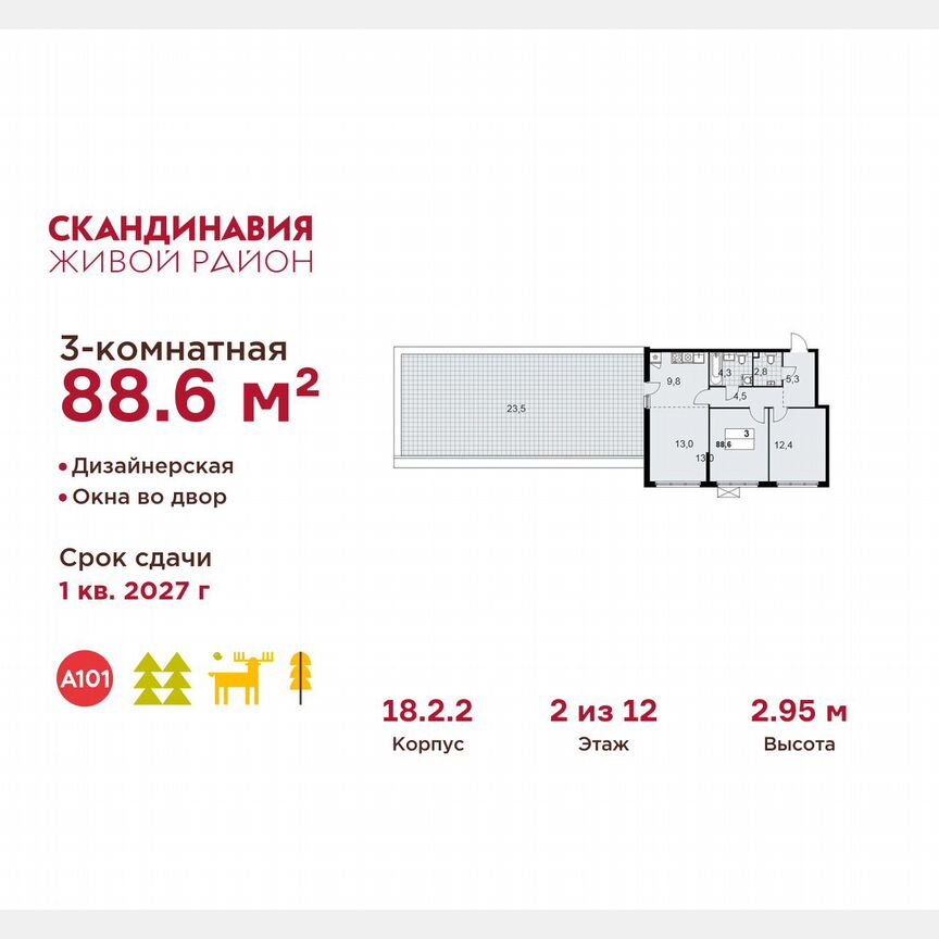 3-к. квартира, 88,6 м², 2/12 эт.
