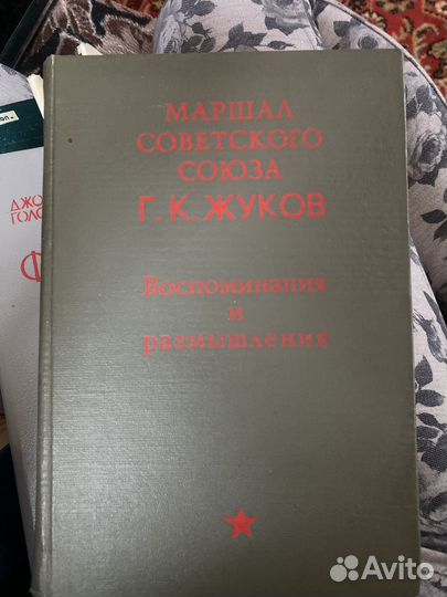Воспоминания маршла СССР Жукова