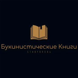 Букинистические книги.Ставрополь