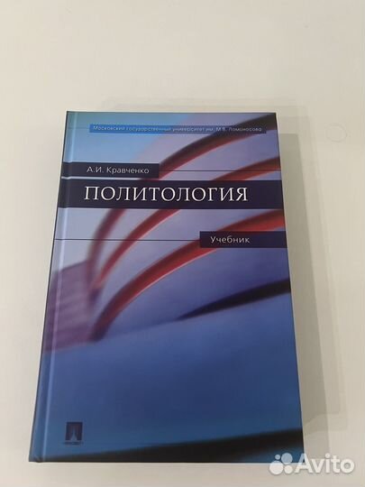 Политология. Учебник Кравченко, 2011 год