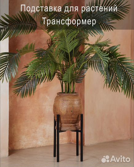 Подставка для кашпо