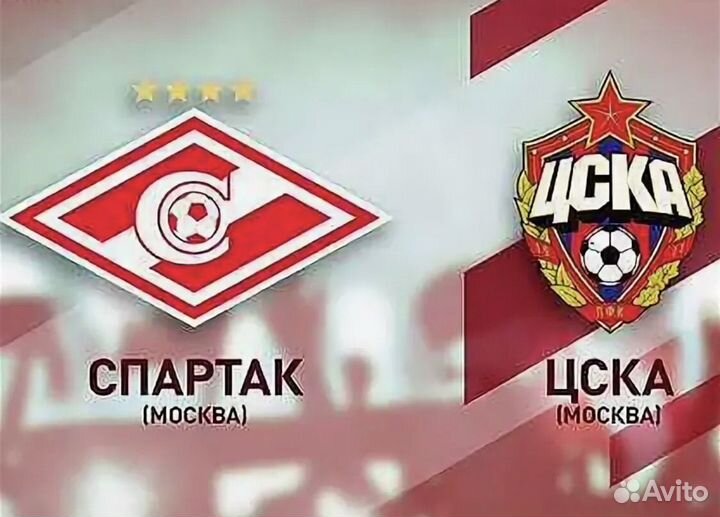 Билеты спартак - цска / футбол