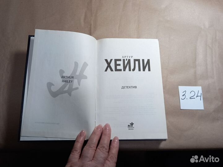 Детектив Хейли Артур, Моничев Игорь Леонидович