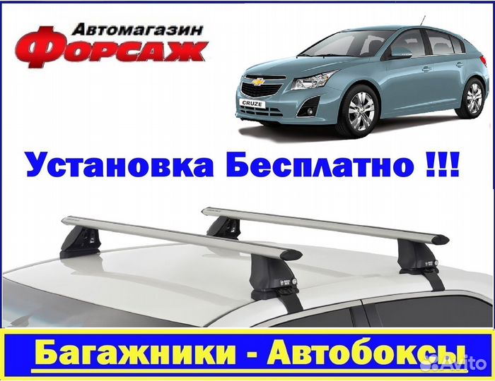 Багажник на крышу Шеврале Круз (хэтчбэк)