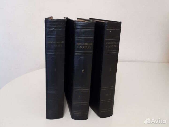 Энциклопедический словарь 3 тома,1953-1955г