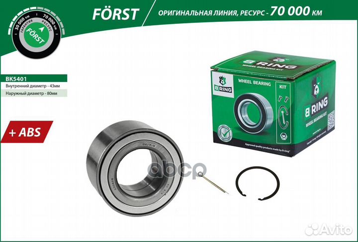 Подшипник ступицы передней forst BK5401 B-ring