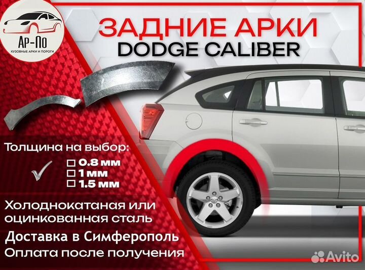 Ремонтные арки на Dodge Caliber