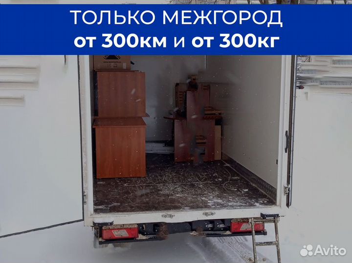 Переезды межгород только от 300 км