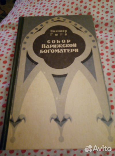 Виктор Гюго. «Собор Парижской Богоматери»