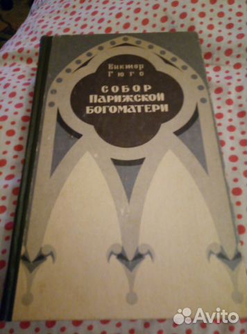 Виктор Гюго. «Собор Парижской Богоматери»