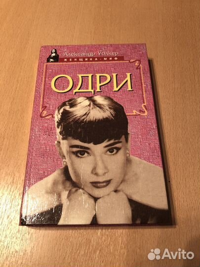 Книга-биография об Одри Хэпберн