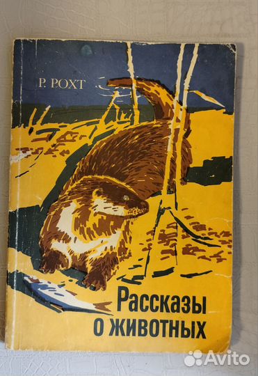 Р.Рохт Рассказы о животных