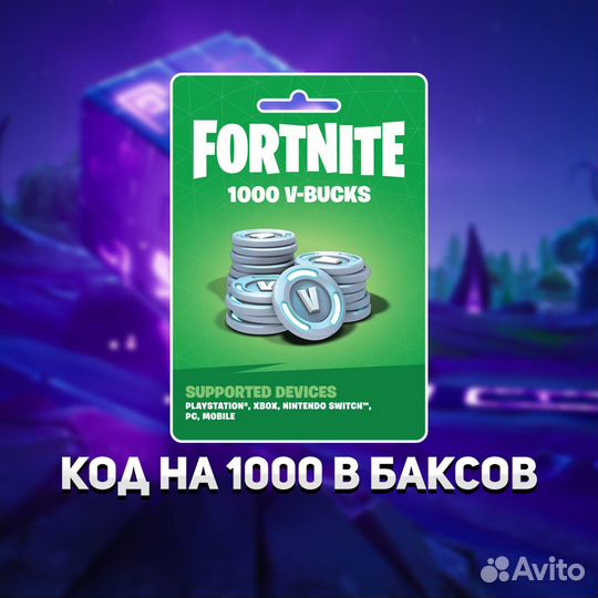 Код на 1000 в баксов фортнайт