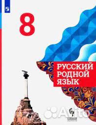 Русский родной язык. 8 класс. Учебник Александрова