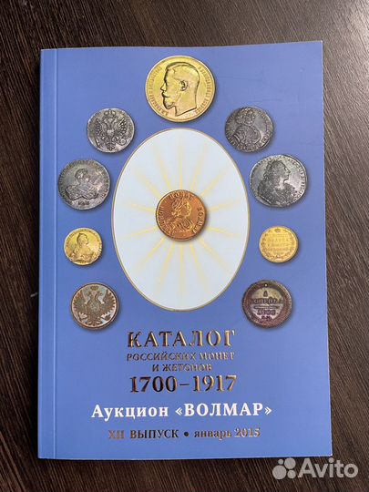Книга каталог Конрос Монеты России 1700 - 1917 год