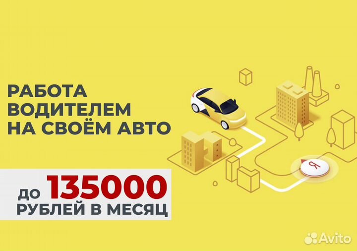 Работа водителем на л/а в Яндекс.Go