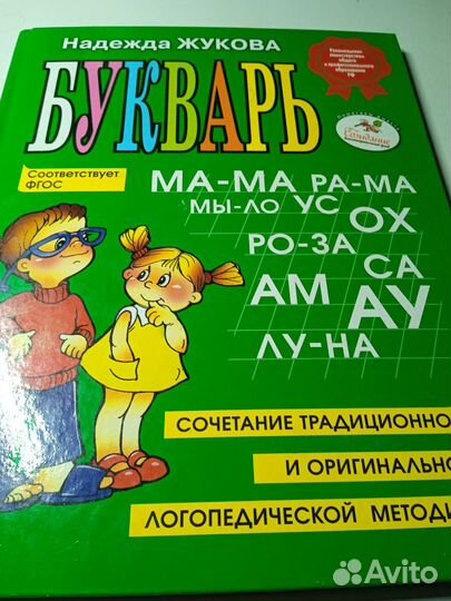 Букварь жукова