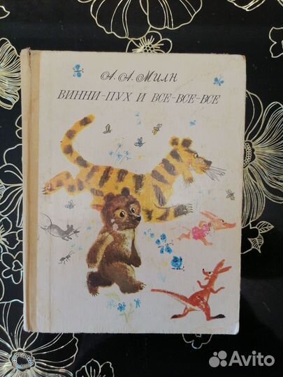 Винни-Пух и Все-все-все, Милн, 1978г