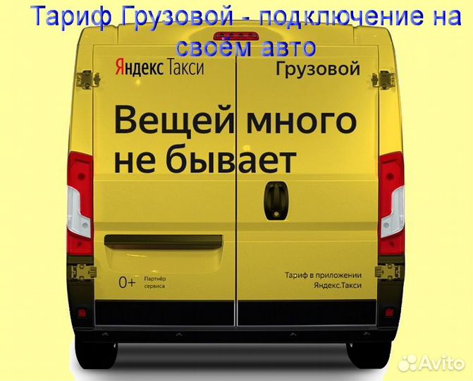 Работа в Яндекс.Грузовой на своем авто подработка