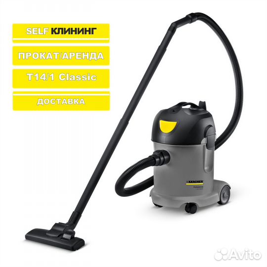 Аренда прокат пылесоса karcher t14/1