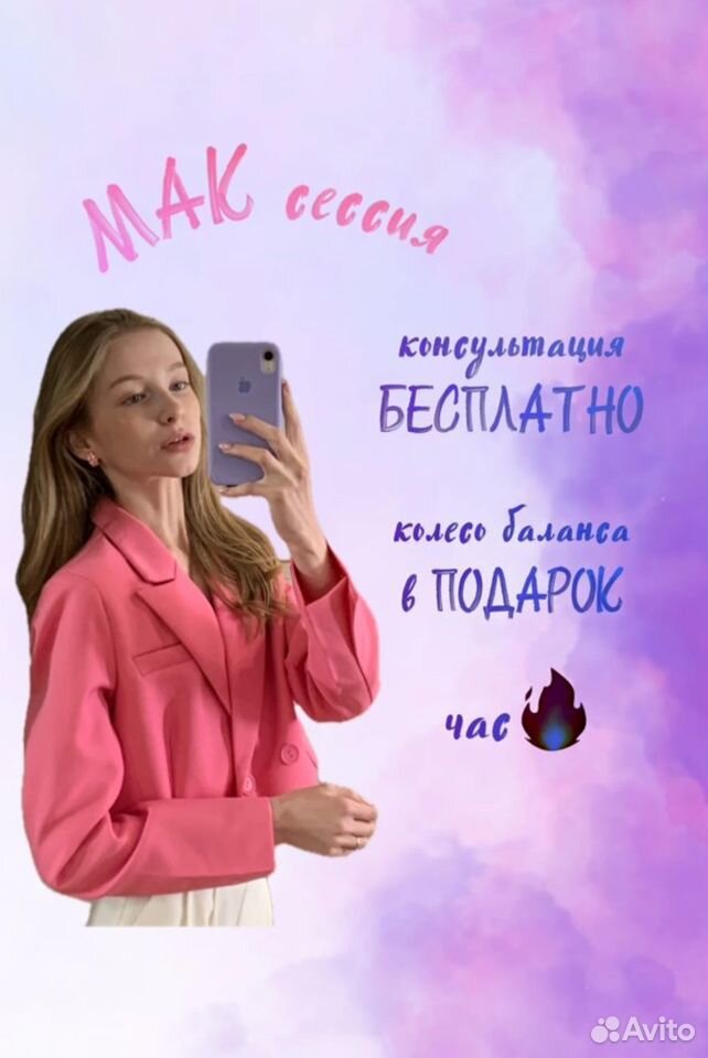 Психолог, мак сессия