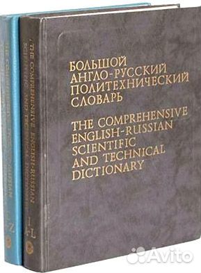 Словари англо-русские. Русские толковые