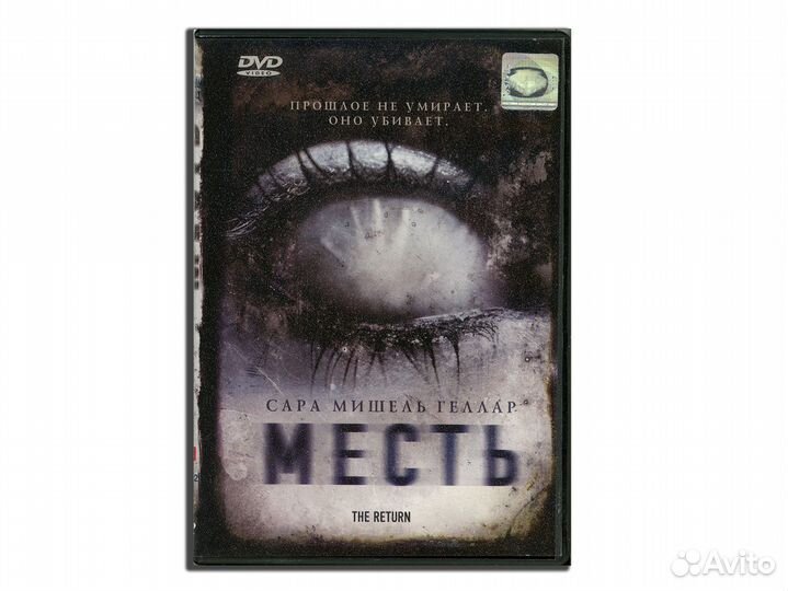 Месть DVD
