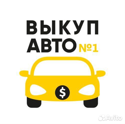 Выкуп авто в любом состоянии