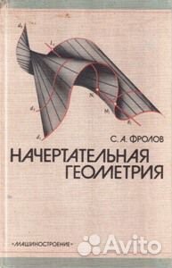 Начертательная геометрия.Учебник для втузов