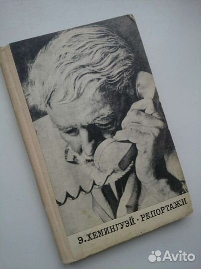 Эрнест Хемингуэй Репортажи