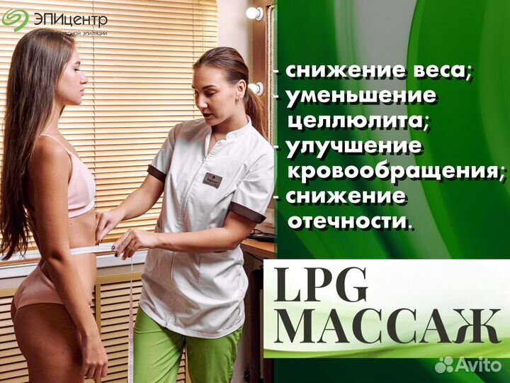 LPG массаж / Аппаратная коррекция фигуры