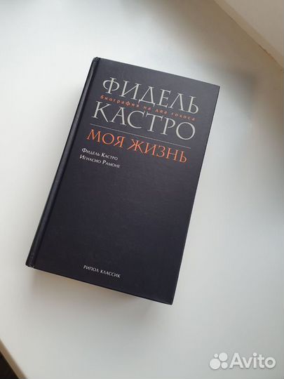 Фидель Кастро Моя жизнь