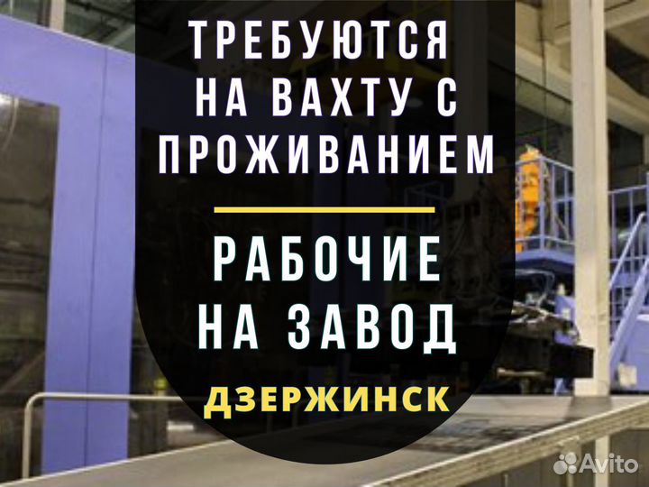 Вахта с проживанием в Дзержинске. Рабочие на завод