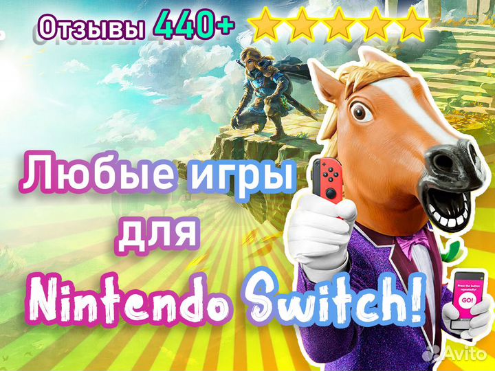 Все игры Nintendo Switch + чат Друзья Nintendo