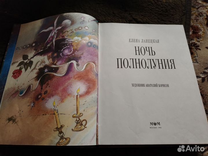 Ночь полнолуния Ланецкая