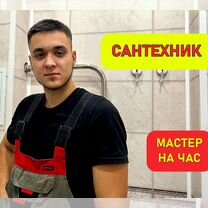 Сантехник / Слесарь сантехник / Любые услуги