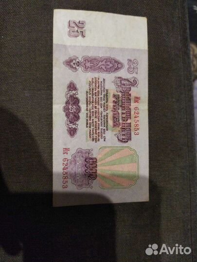 Банкнота 25 СССР 1961 год