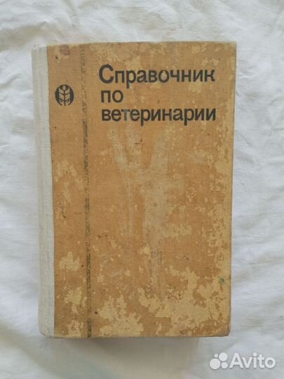 Справочник по ветеринарии