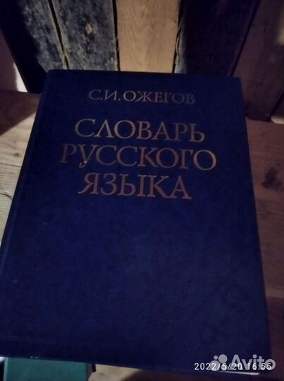 Словарь Ожегова