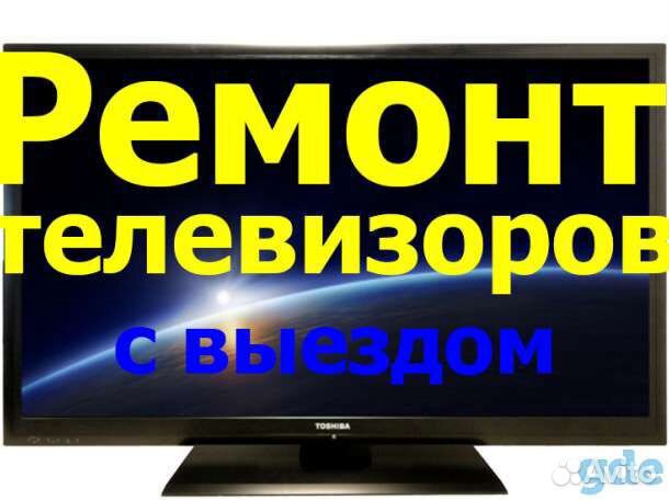 Ремонт телевизоров