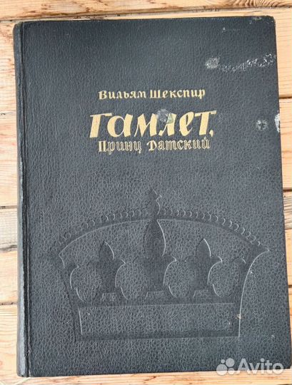 Книга Гамлет. Шекспир. 1965г