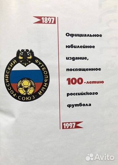 100 лет российскому футболу