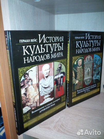 Герман Вейс. История культуры народов мира 2005г