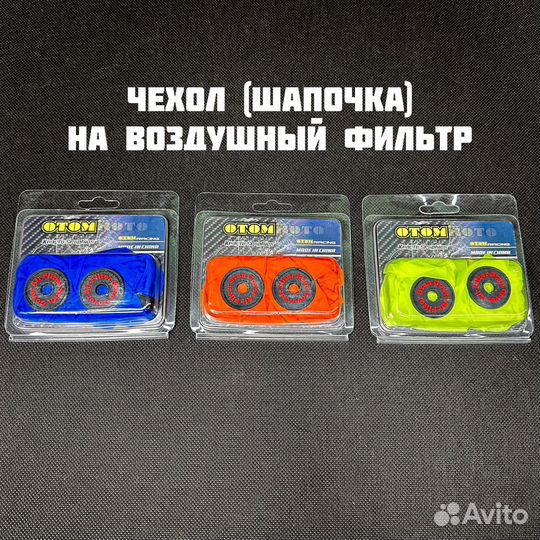Чехол на воздушный фильтр (шапочка) otom